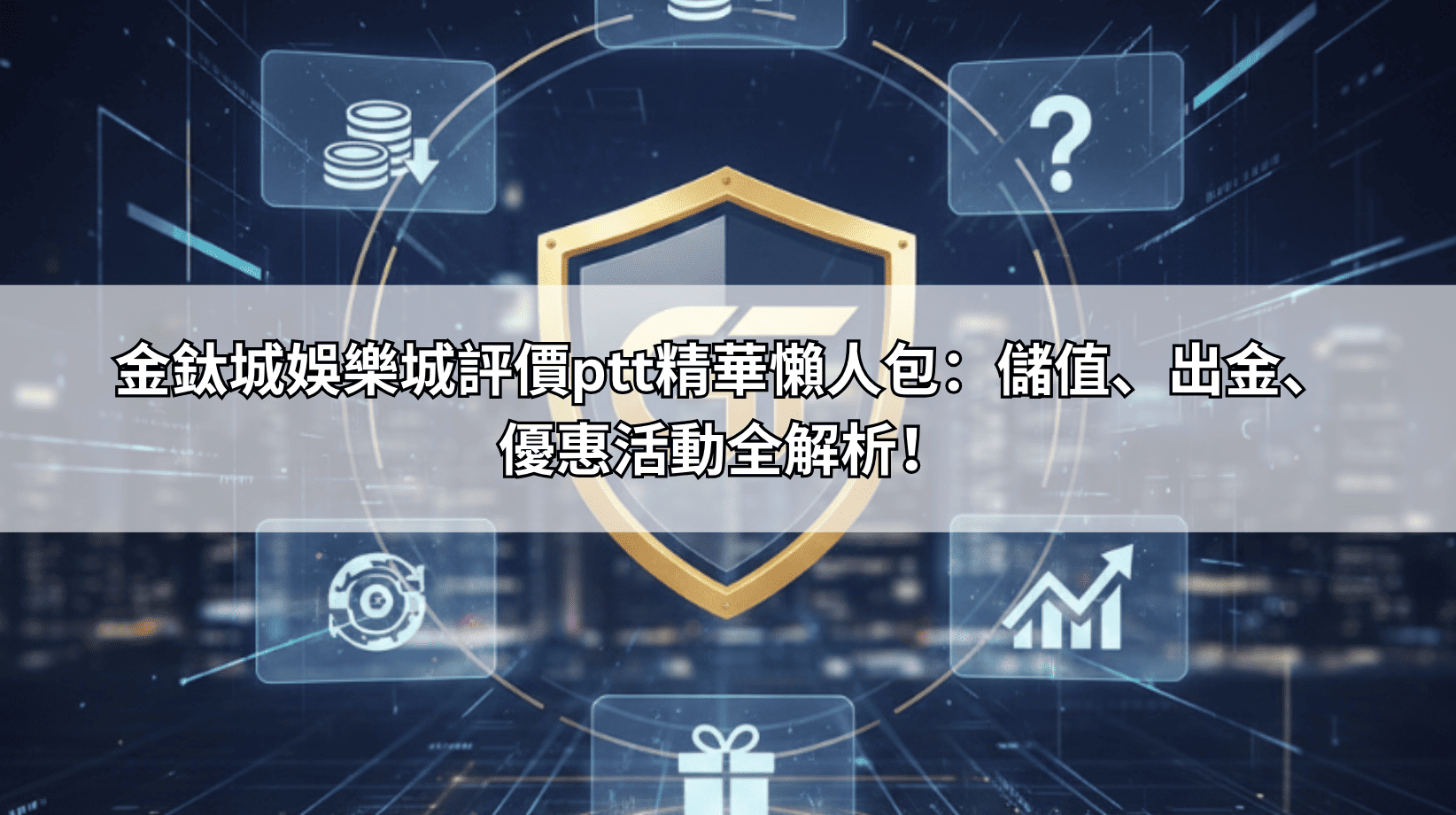 金鈦城娛樂城評價ptt精華懶人包：儲值、出金、優惠活動全解析！