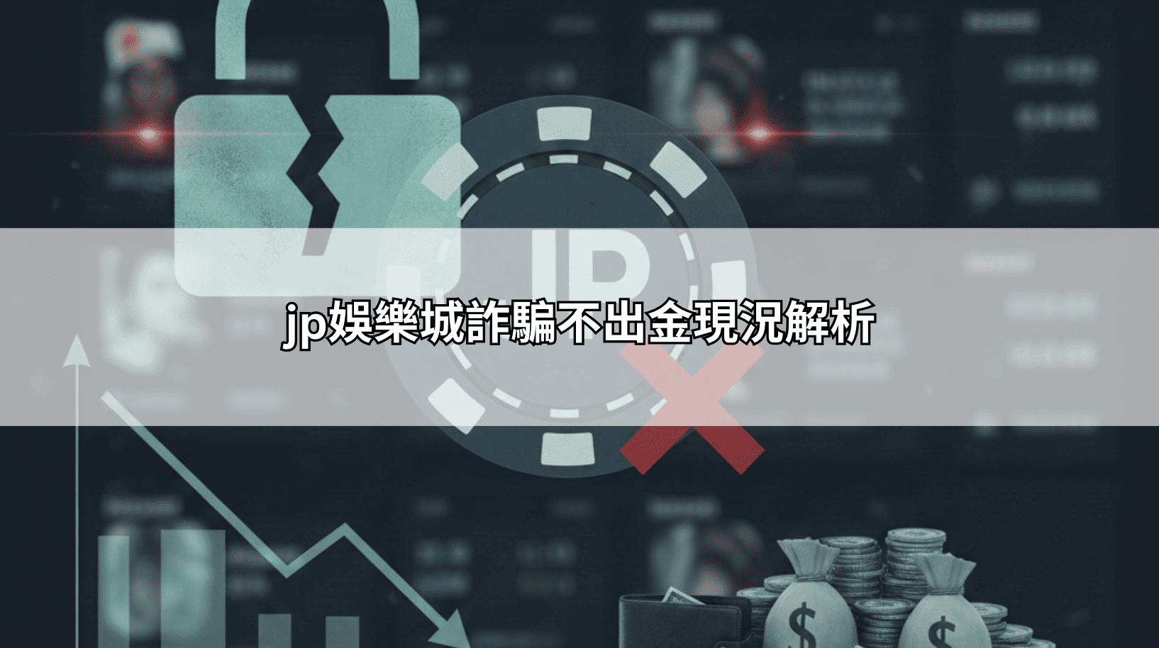 jp娛樂城詐騙不出金現況解析