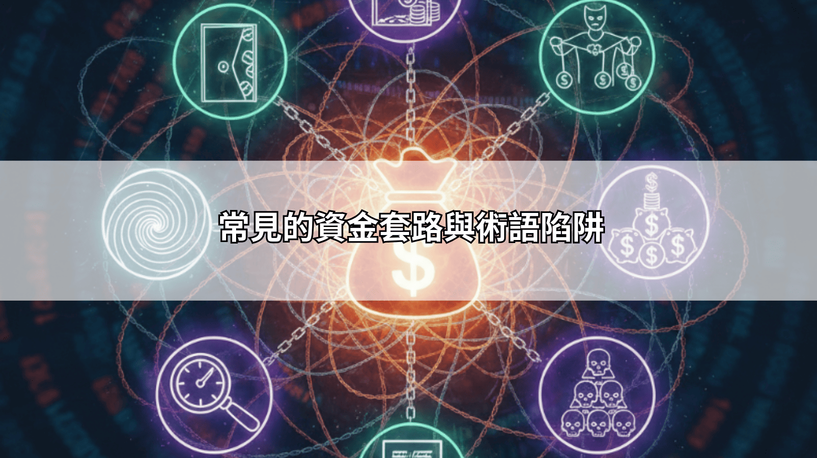 常見的資金套路與術語陷阱